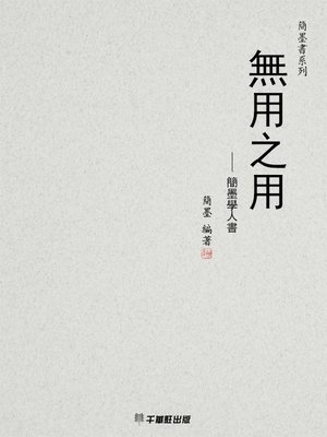 cover image of 無用之用